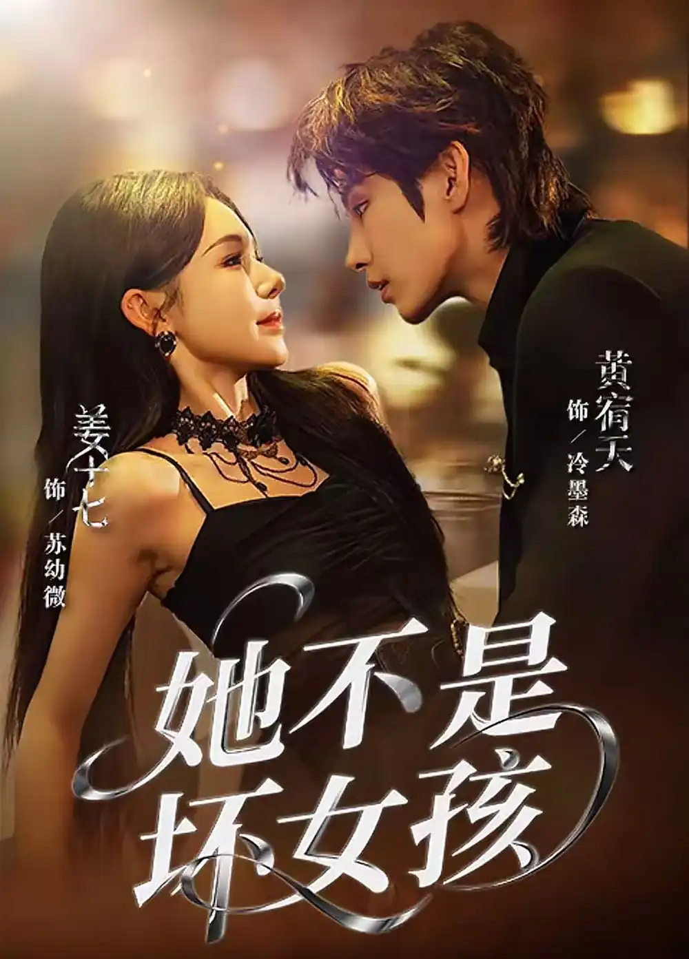 短剧《她不是坏女孩》正片完整版免费在线观看全集