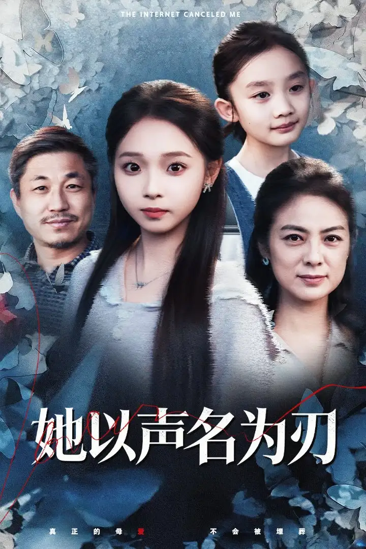 短剧《她以声名为刃》正片完整版免费在线观看全集