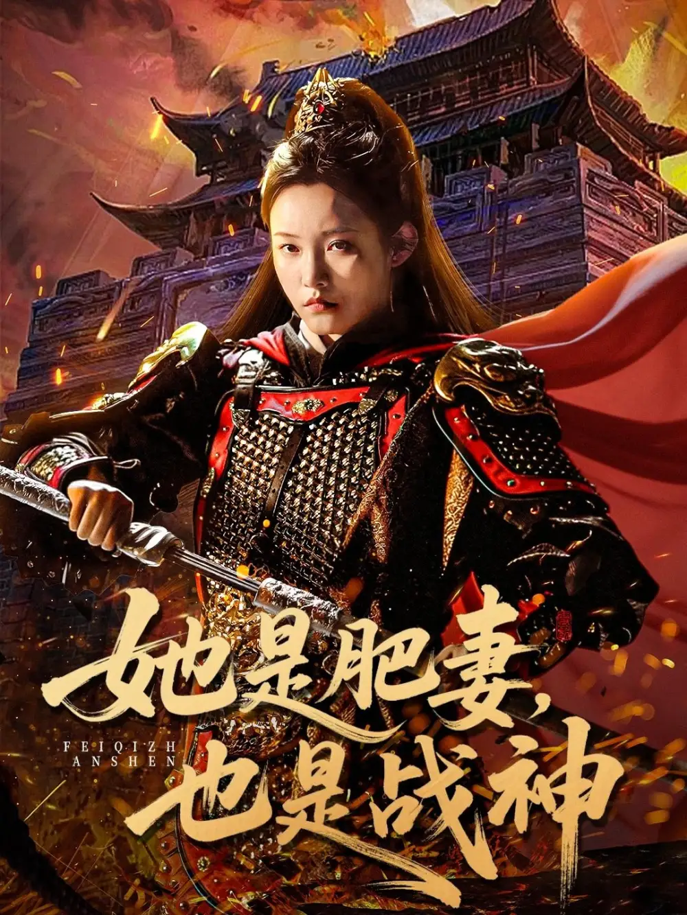 短剧《她是肥妻，也是战神》正片完整版免费在线观看全集