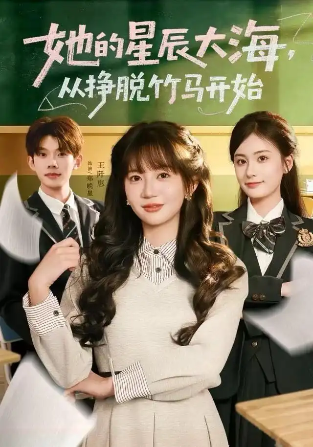 她的星辰大海,从挣脱竹马开始(60集)王阡惠&何钊远高清海报图片 她的星辰大海,从挣脱竹马开始(60集)王阡惠&何钊远海报