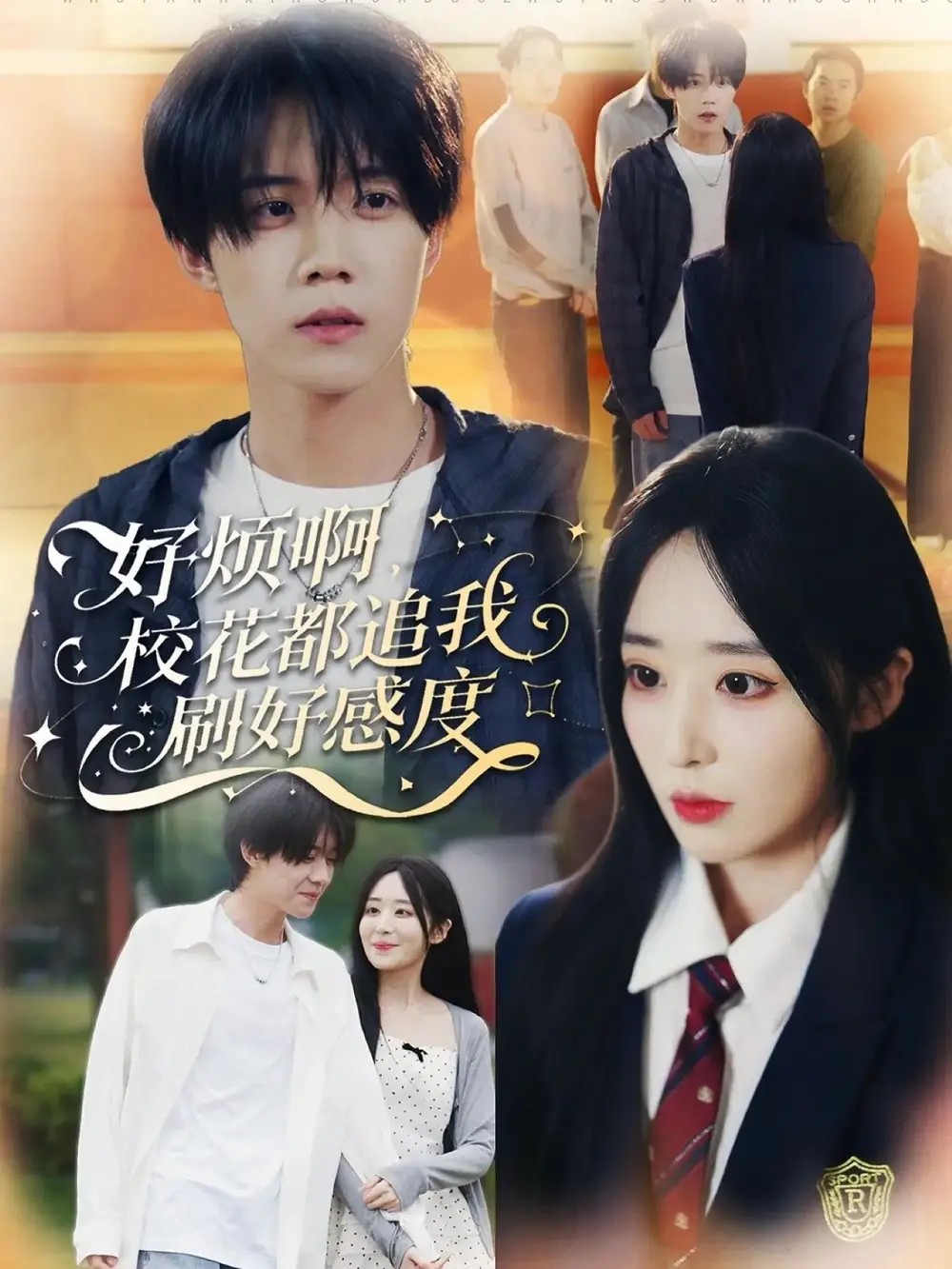 短剧《好烦啊，校花都追我刷好感度》正片完整版免费在线观看全集