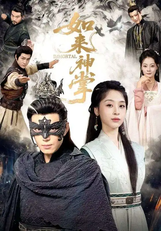 如来神掌(60集)刘雨银&陈凯欣高清海报图片 如来神掌(60集)刘雨银&陈凯欣海报