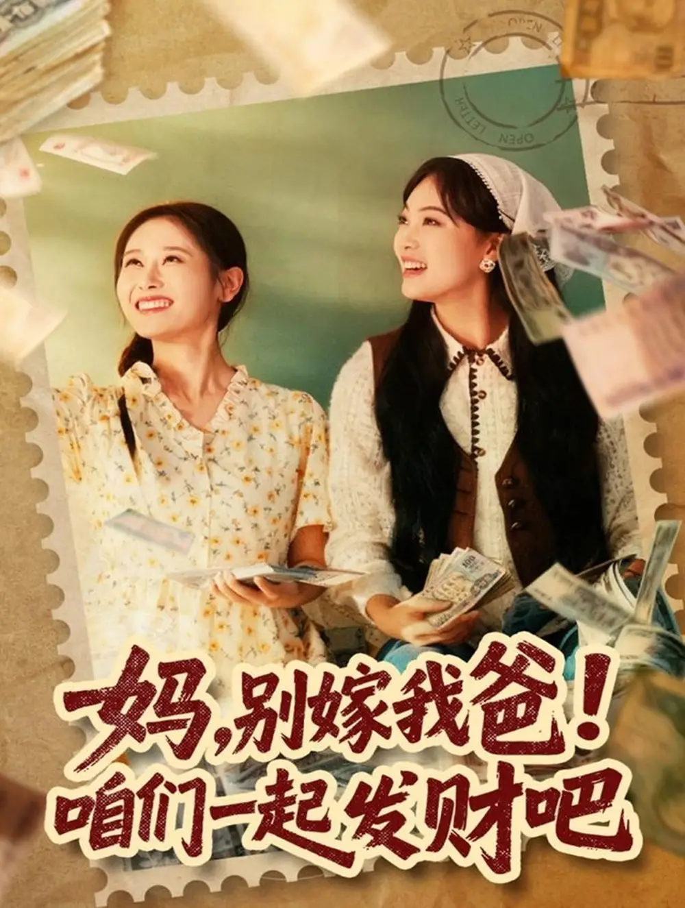 妈,别嫁我爸!咱们一起发财吧&重生后,我带我妈逆风翻盘(80集)江炘高清海报图片 妈,别嫁我爸!咱们一起发财吧&重生后,我带我妈逆风翻盘(80集)江炘海报