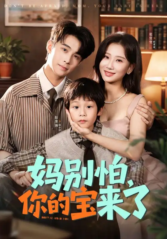 短剧《妈别怕你的宝来了＆小团子驾到妈咪不做冤种》正片完整版免费在线观看全集