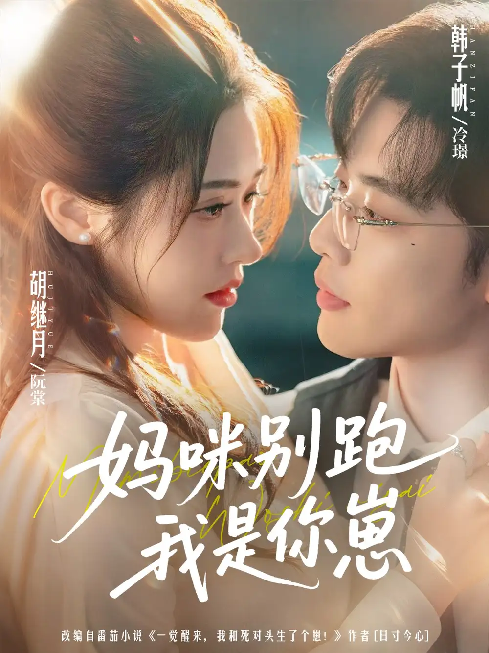 妈咪别跑我是你崽（93集）韩子帆＆胡继月海报