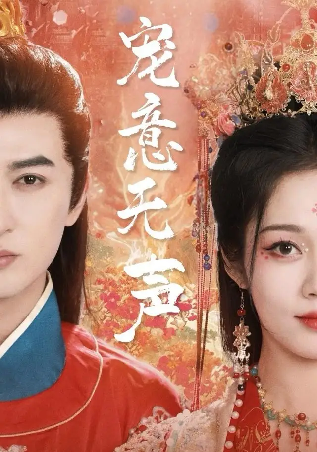 短剧《宠意无声》正片完整版免费在线观看全集