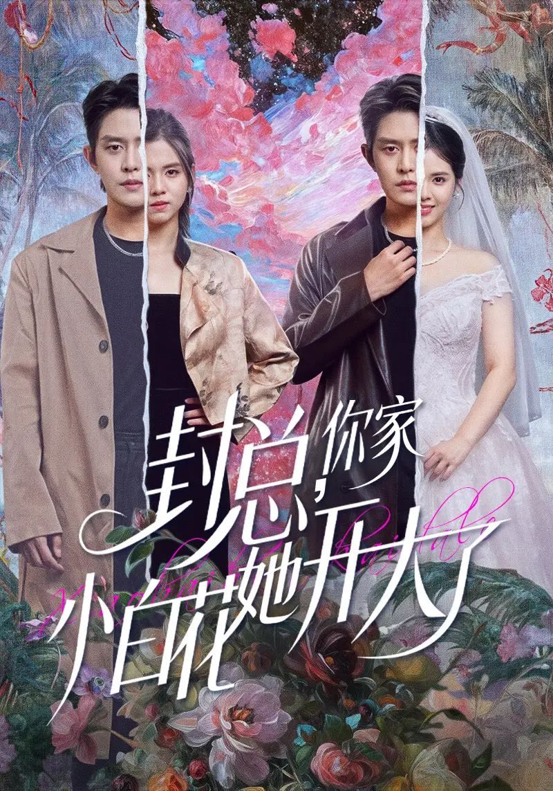 短剧《封总，你家小白花她开大了＆大佬你的牙粘口红了》正片完整版免费在线观看全集