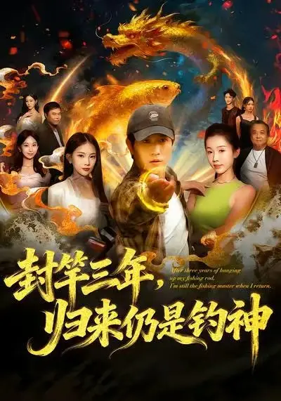 短剧《封竿三年，归来仍是钓神》正片完整版免费在线观看全集