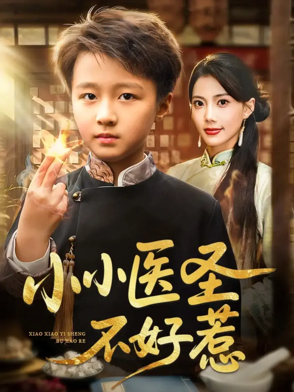 短剧《小小医圣不好惹》正片完整版免费在线观看全集