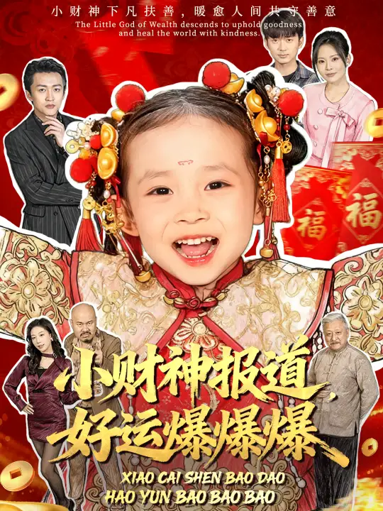 短剧《小财神报道，好运爆爆爆》正片完整版免费在线观看全集