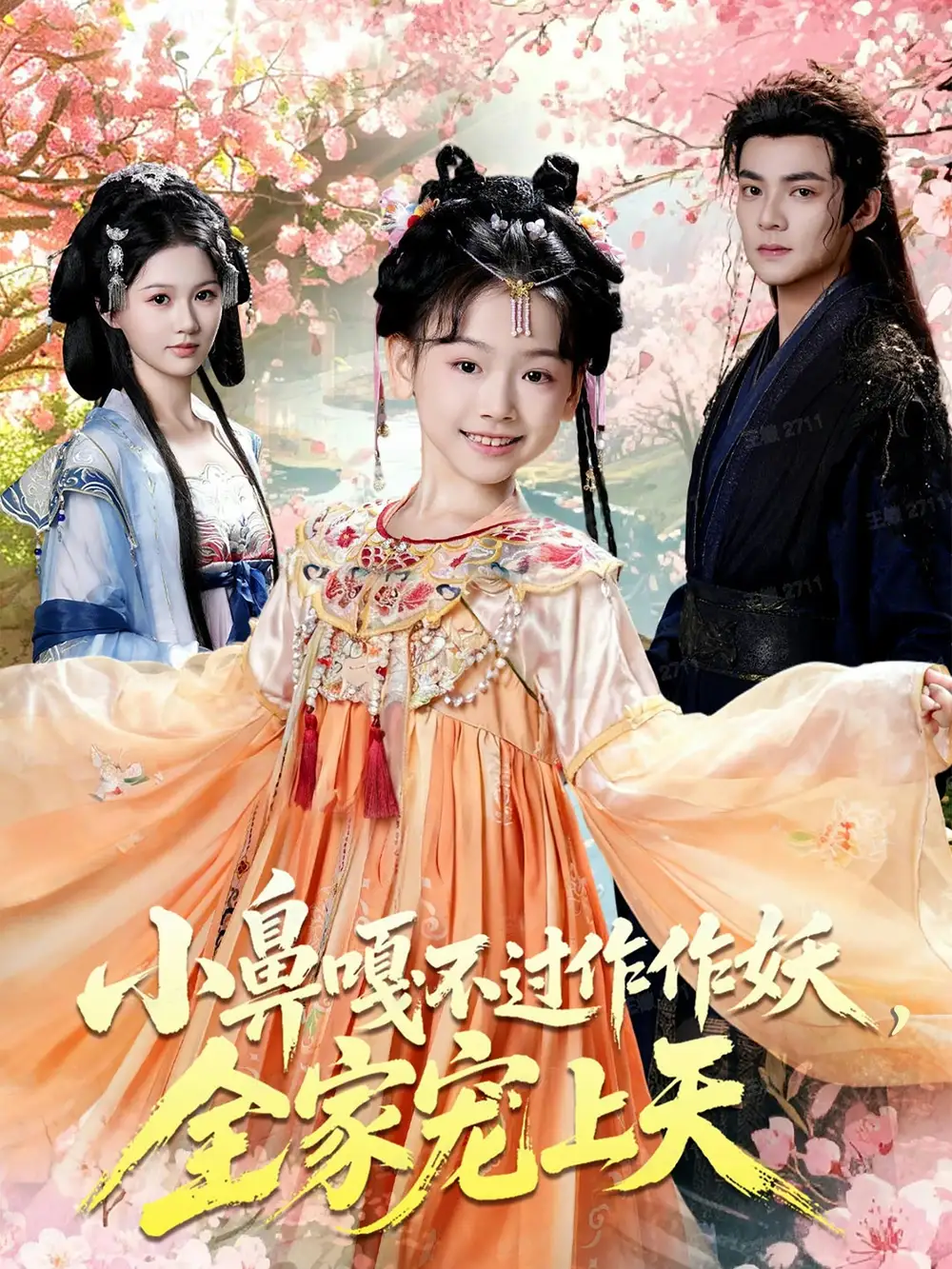 小鼻嘎不过作作妖，全家宠上天（62集）吕岳＆李林汐海报