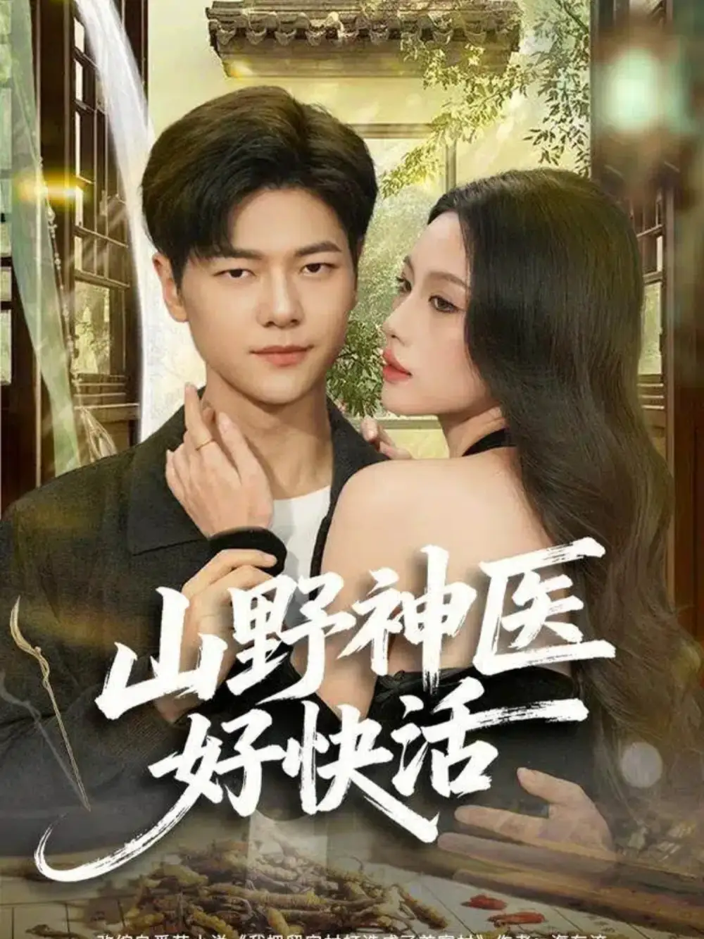 短剧《山野神医好快活》正片完整版免费在线观看全集