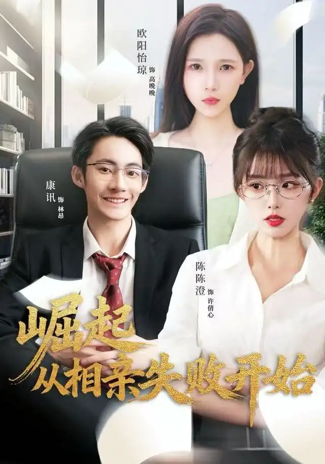 崛起从相亲失败开始(80集)陈陈澄&康讯高清海报图片 崛起从相亲失败开始(80集)陈陈澄&康讯海报