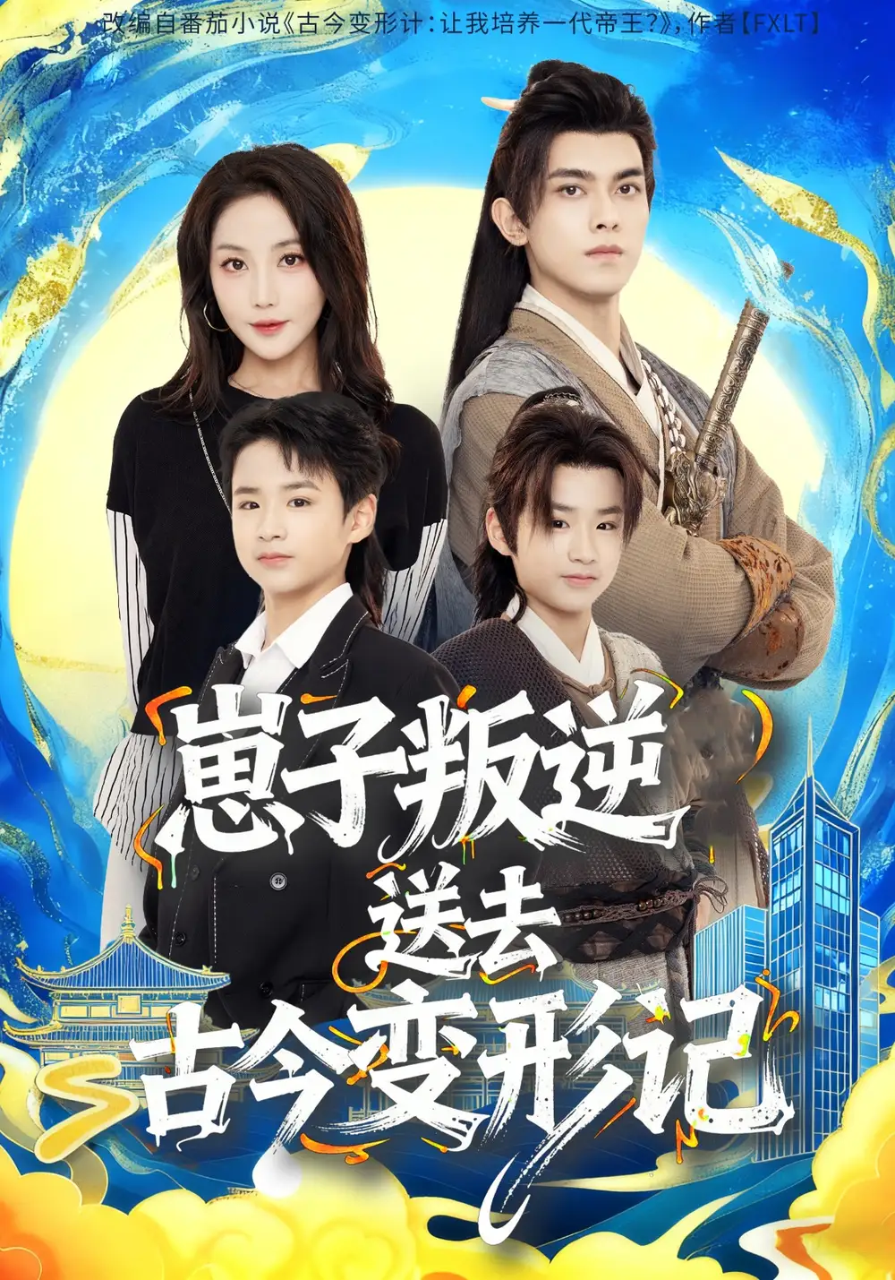 短剧《崽子叛逆送去古今变形记》正片完整版免费在线观看全集