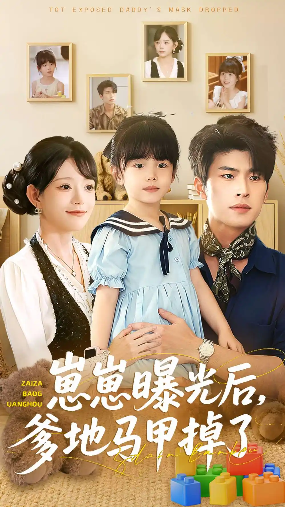 崽崽曝光后，爹地马甲掉了（90集）吕丹妮＆齐宥澄海报