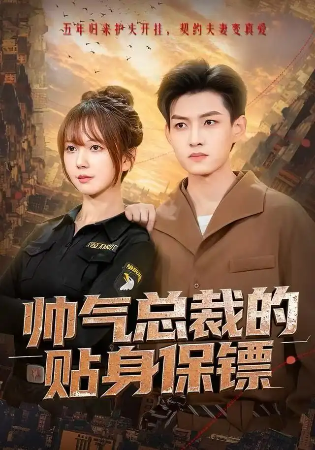 短剧《帅气总裁的贴身保镖》正片完整版免费在线观看全集