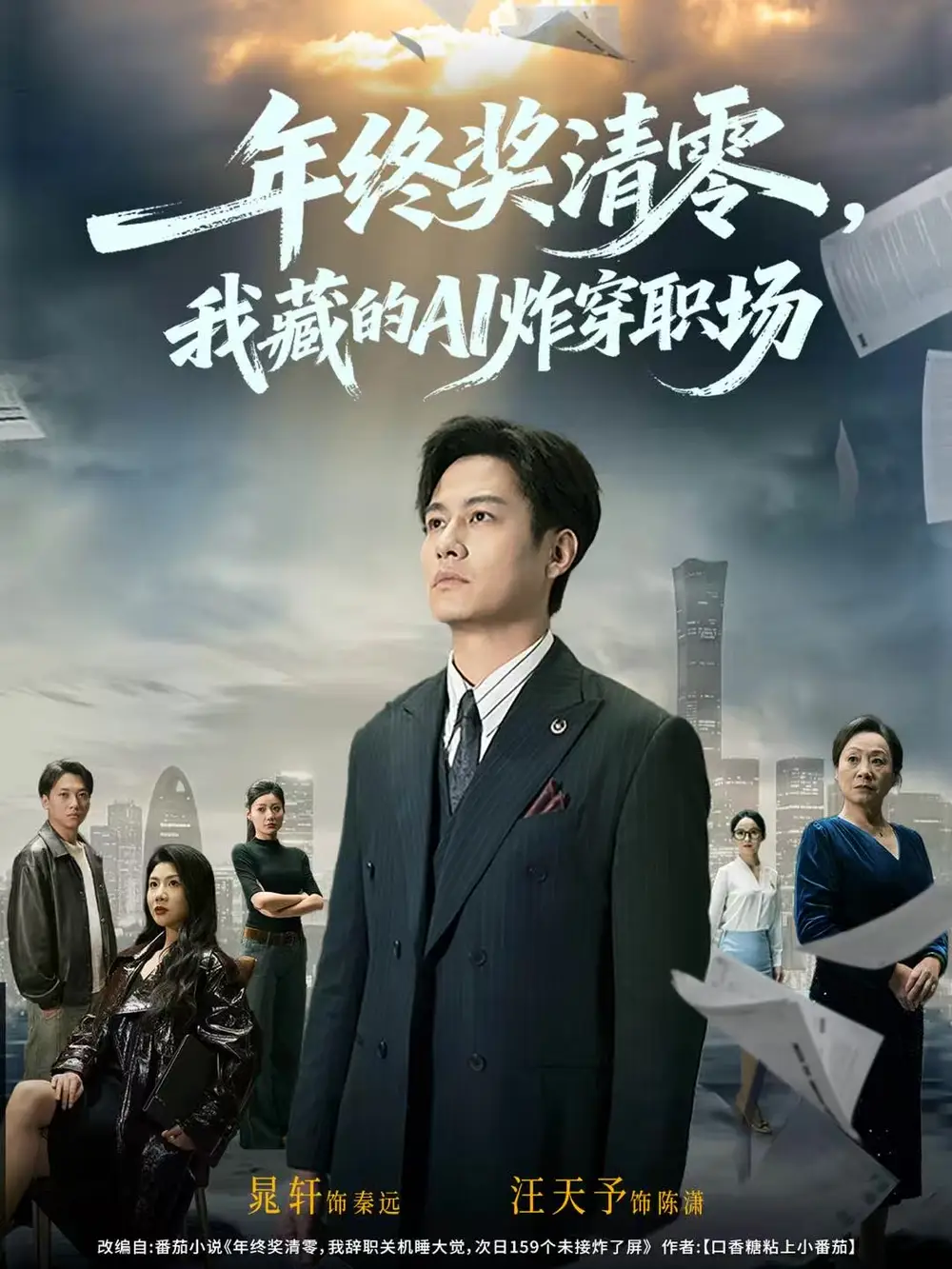 年终奖清零,我藏的AI炸穿职场(60集)晁轩&汪天予高清海报图片 年终奖清零,我藏的AI炸穿职场(60集)晁轩&汪天予海报