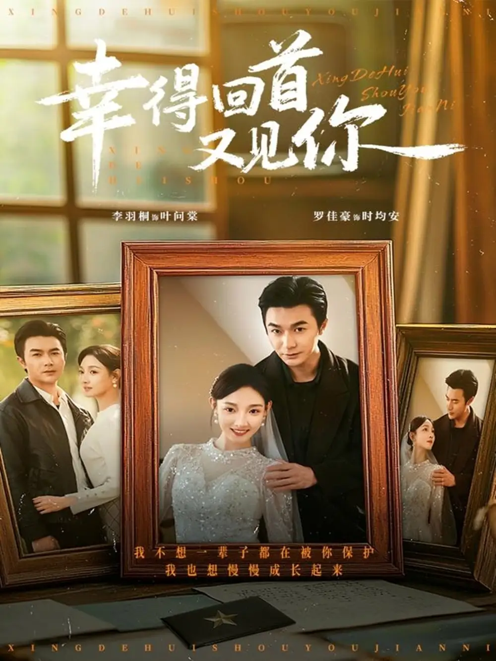 短剧《幸得回首又见你》正片完整版免费在线观看全集