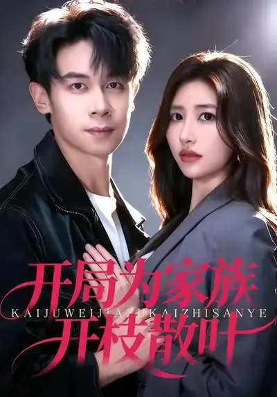 开局为家族开枝散叶（67集）汤彦俐&胡文飞海报