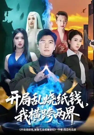 开局乱烧纸钱，我横跨两界（84集）孙钰哲＆国滢海报