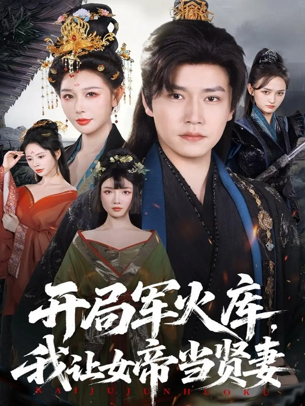 短剧《开局军火库，我让女帝当贤妻＆开局军火库：逆袭废柴称帝》正片完整版免费在线观看全集