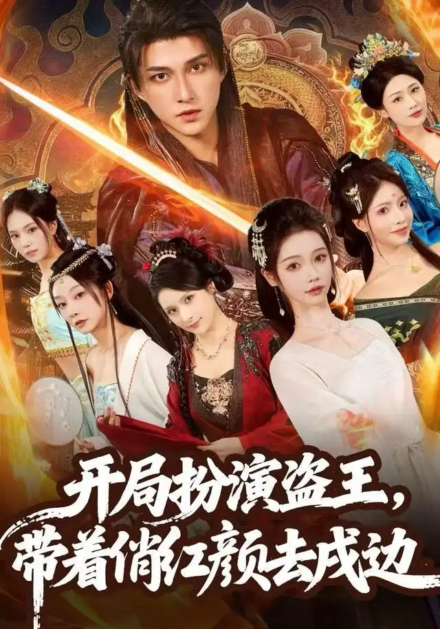 短剧《开局扮演盗王，带着俏红颜去戍边》正片完整版免费在线观看全集