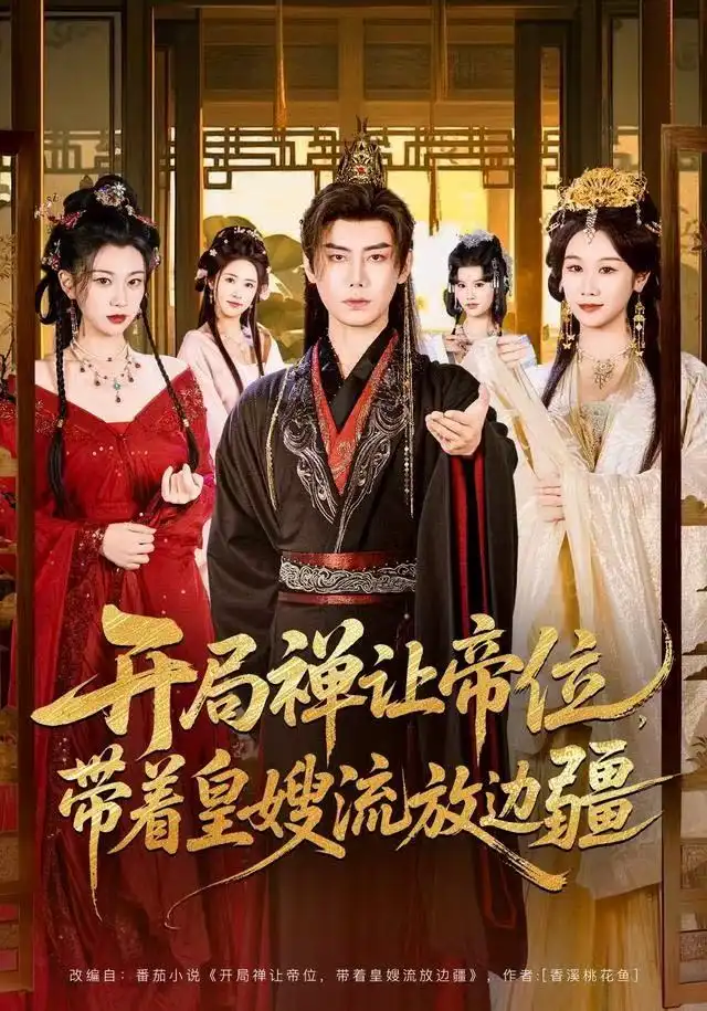 开局禅让帝位,带着皇嫂流放边疆(80集)李咏昊&牟映竹高清海报图片 开局禅让帝位,带着皇嫂流放边疆(80集)李咏昊&牟映竹海报