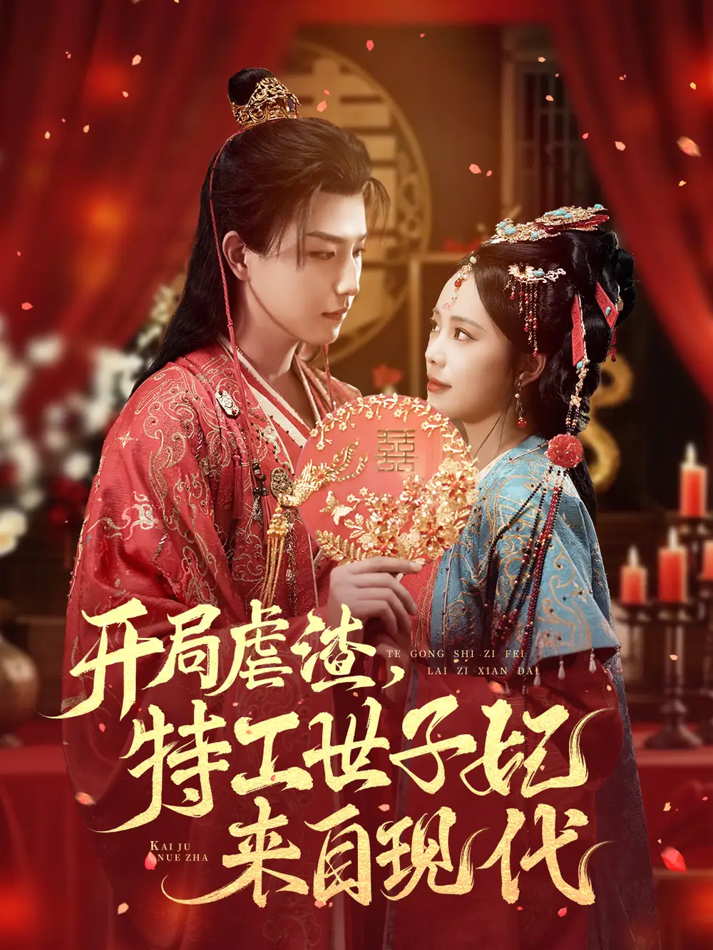 开局虐渣,特工世子妃来自现代(80集)王晨钊&郑千亦高清海报图片 开局虐渣,特工世子妃来自现代(80集)王晨钊&郑千亦海报