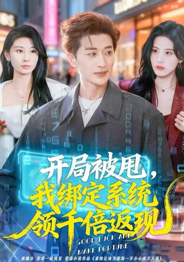 短剧《开局被甩，我绑定系统领千倍返现》正片完整版免费在线观看全集