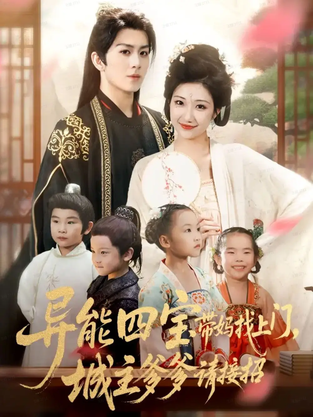 短剧《异能四宝带妈找上门，城主爹爹请接招！》正片完整版免费在线观看全集