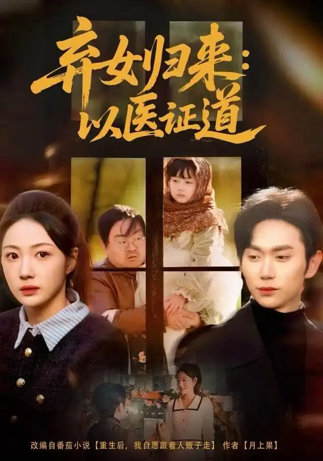 弃女归来:以医证道(60集)曾和惠子&董佳霖高清海报图片 弃女归来:以医证道(60集)曾和惠子&董佳霖海报