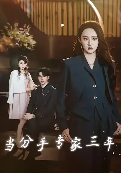 短剧《当分手专家三年》正片完整版免费在线观看全集