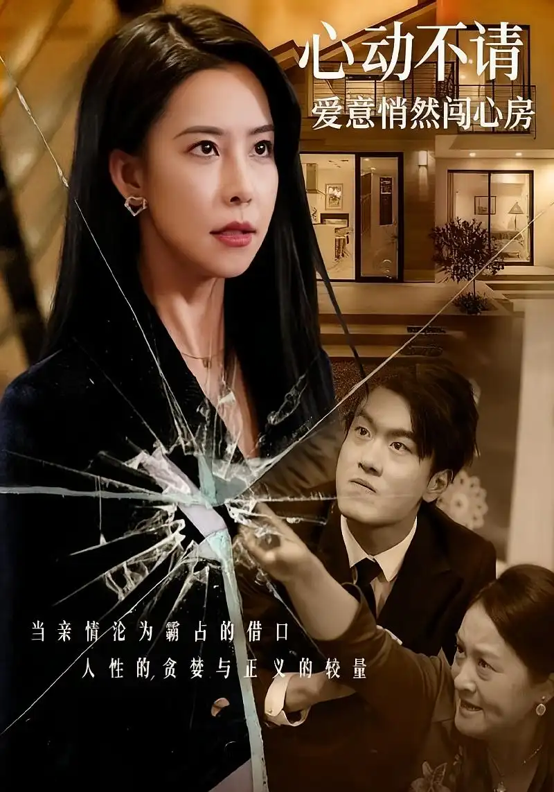 心动不请爱意悄然闯心房(50集)高清海报图片 心动不请爱意悄然闯心房(50集)海报