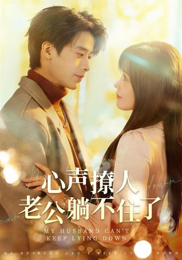 心声撩人，老公躺不住了（74集）纪俊良＆曹千祎海报
