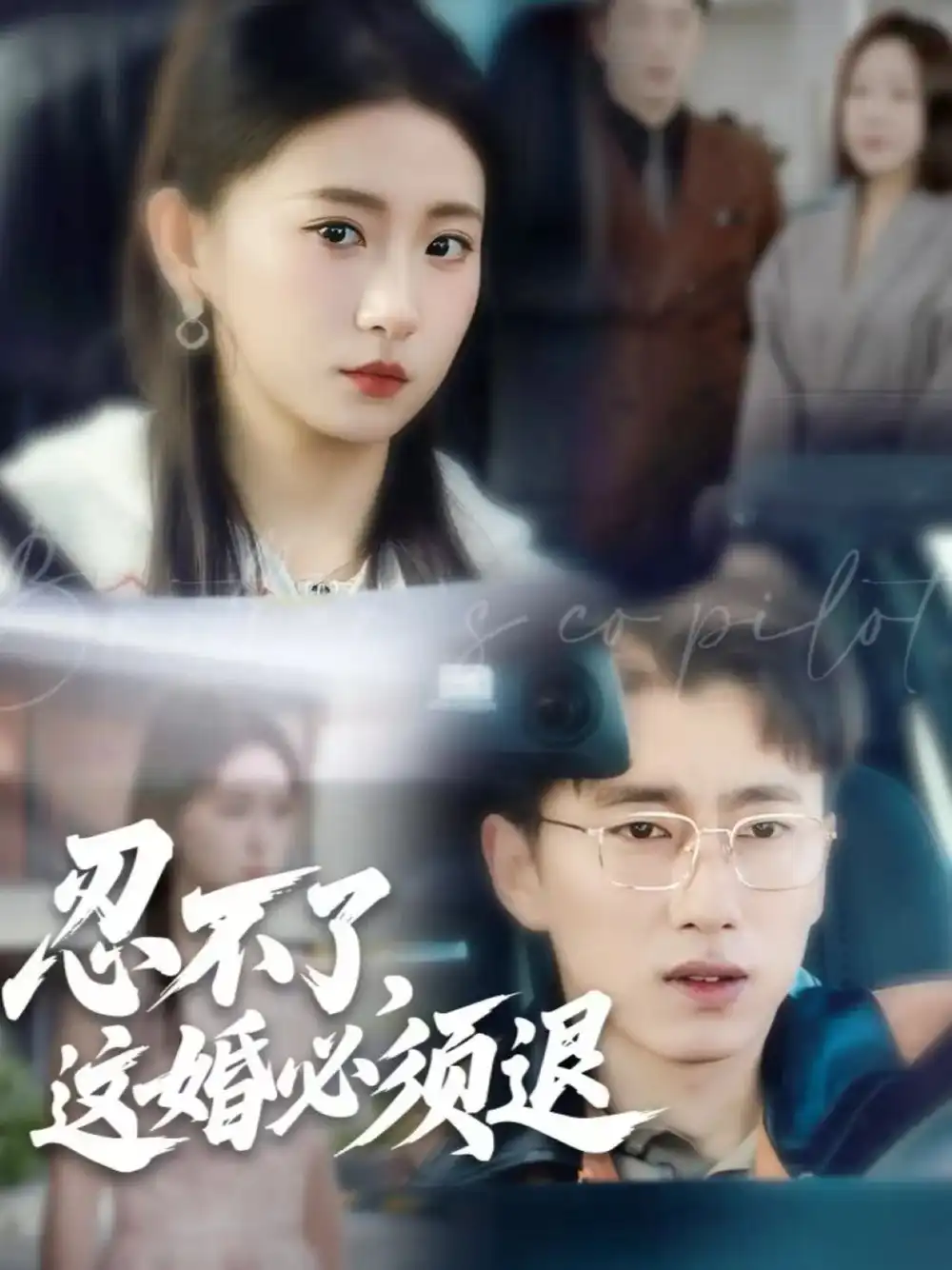 忍不了，这婚必须退（60集）宫煜铭＆谷笑慧海报