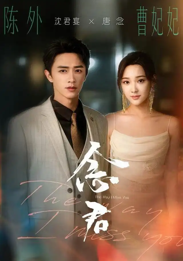 念君(60集)曹妃妃&陈外&陈禹铭高清海报图片 念君(60集)曹妃妃&陈外&陈禹铭海报