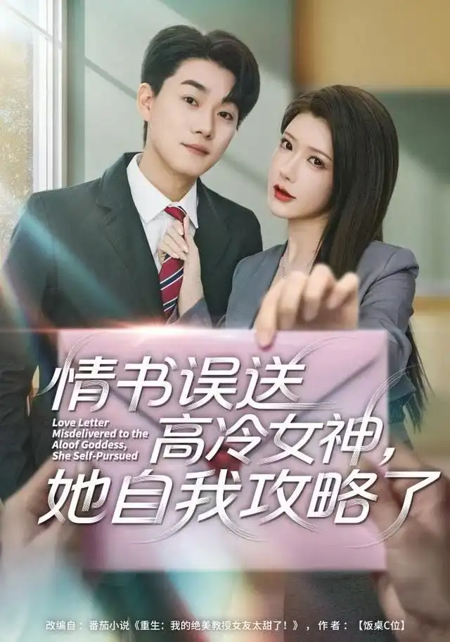 短剧《情书高冷误送女神，她自我攻略了》正片完整版免费在线观看全集