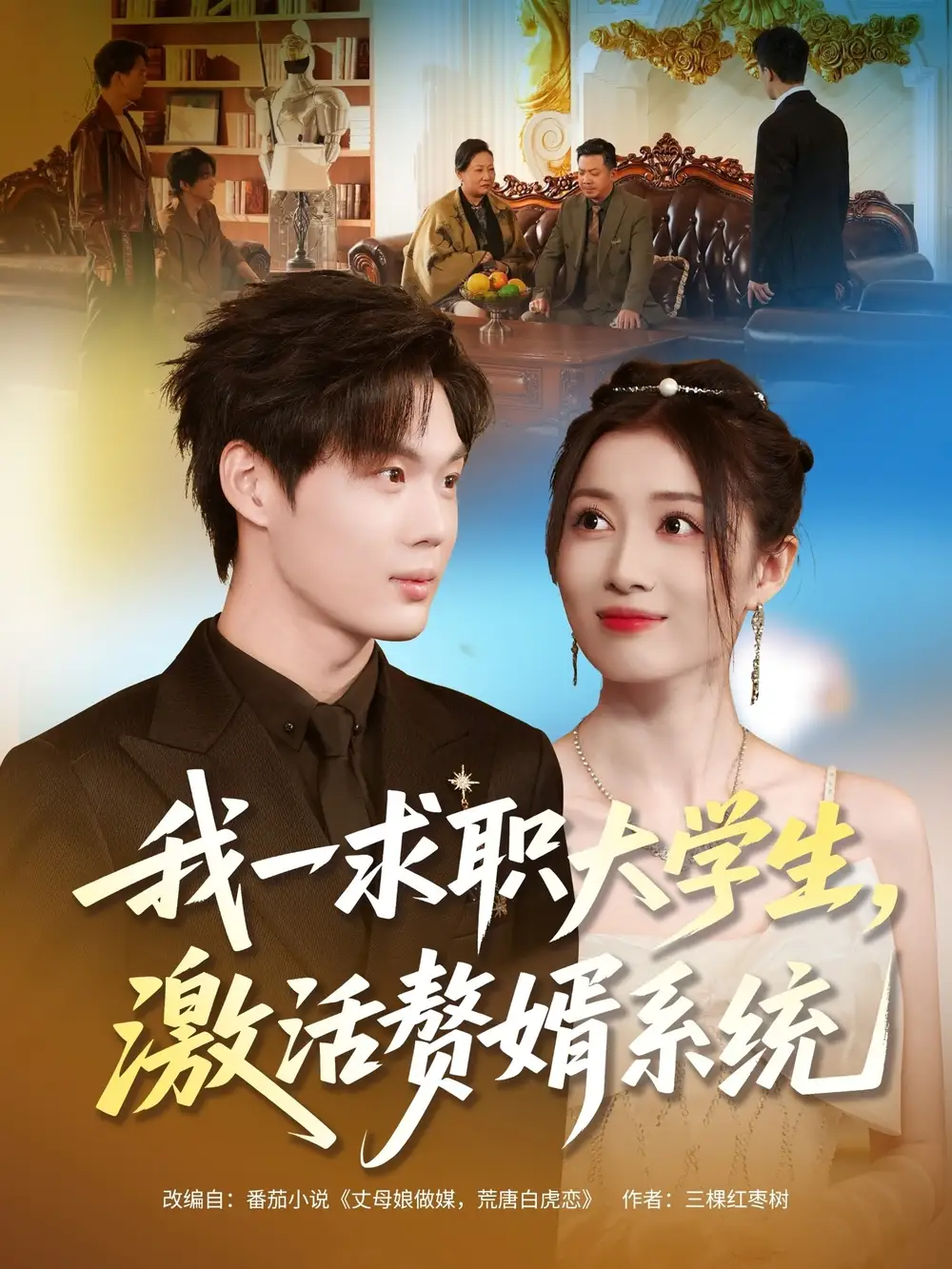 我一求职大学生，激活赘婿系统（78集）苏胜＆史苏洋海报