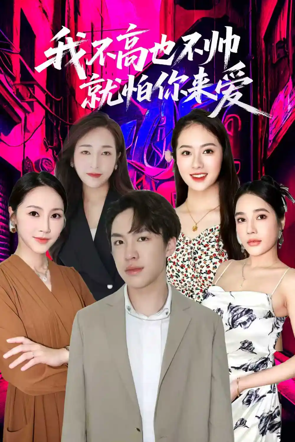 我不高也不帅就怕你来爱(78集)穆萌&张昭洁高清海报图片 我不高也不帅就怕你来爱(78集)穆萌&张昭洁海报