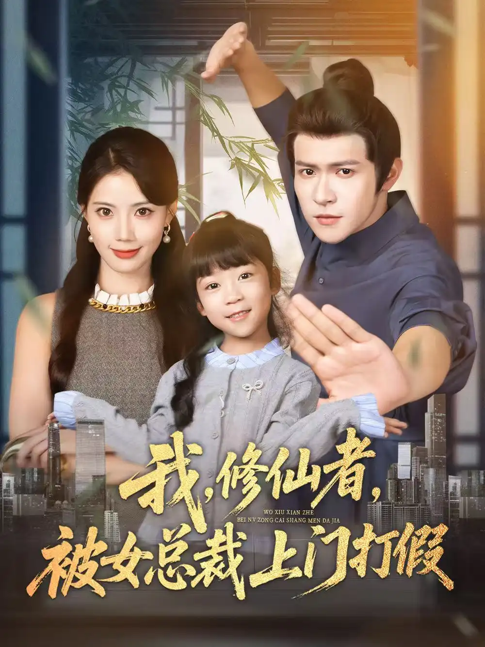 短剧《我修仙者被女总裁上门打假》正片完整版免费在线观看全集