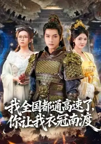 短剧《我全国都通高速了，你让我衣冠南渡》正片完整版免费在线观看全集