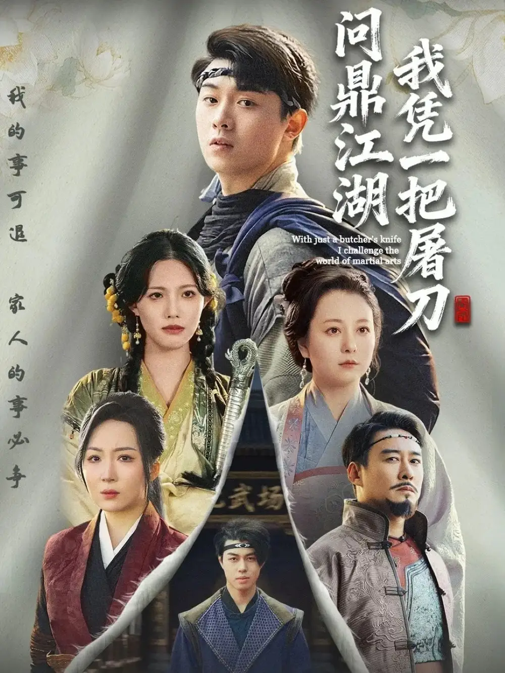 短剧《我凭一把屠刀问鼎江湖＆开局一把屠刀我横扫江湖》正片完整版免费在线观看全集