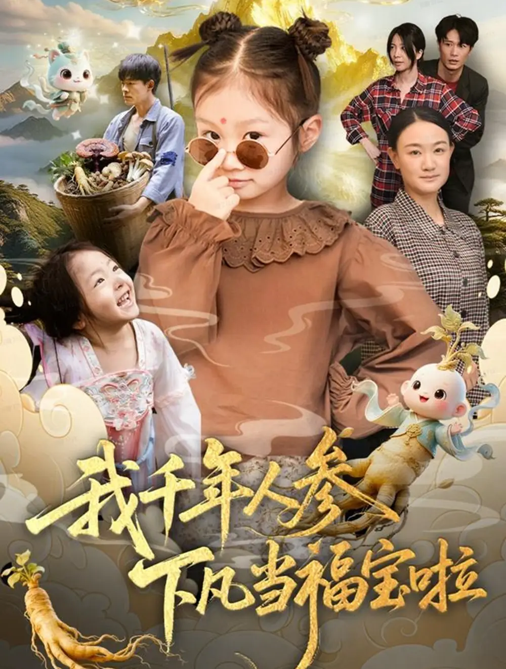 短剧《我千年人参下凡当福宝啦》正片完整版免费在线观看全集