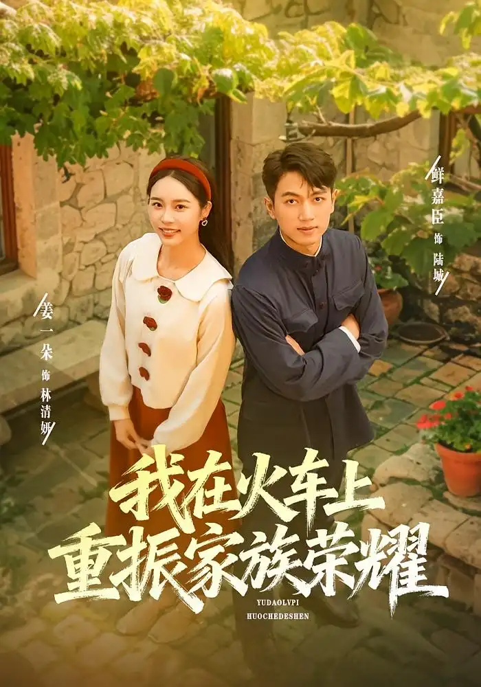 短剧《我在火车上重振家族荣耀》正片完整版免费在线观看全集