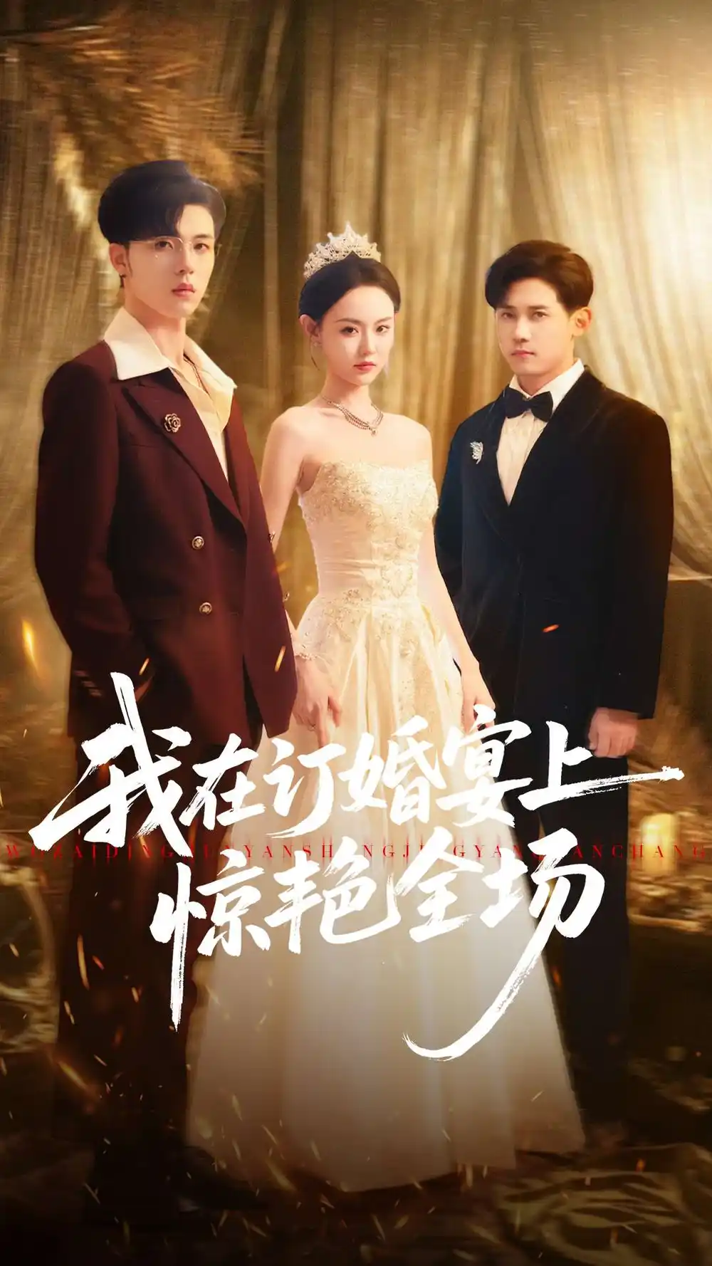 短剧《我在订婚宴上惊艳全场》正片完整版免费在线观看全集