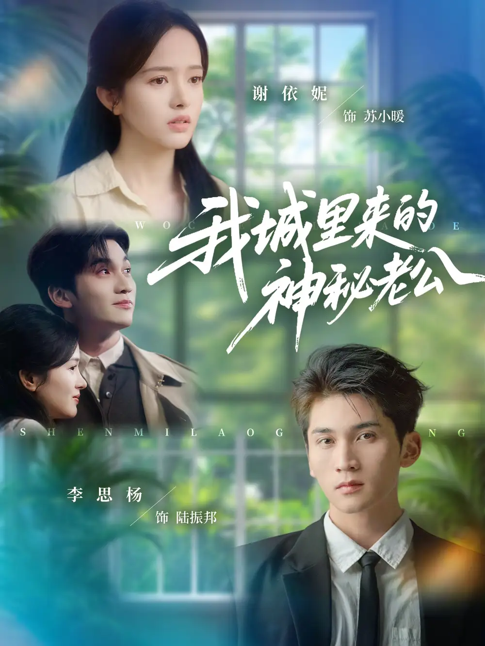 短剧《我城里来的神秘老公》正片完整版免费在线观看全集