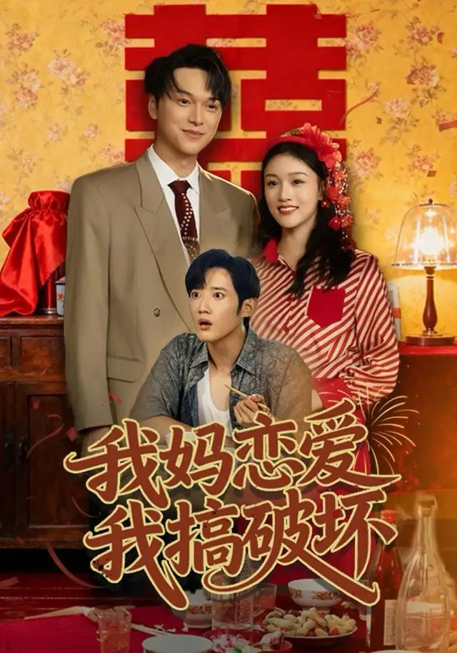 短剧《我妈恋爱我搞破坏》正片完整版免费在线观看全集