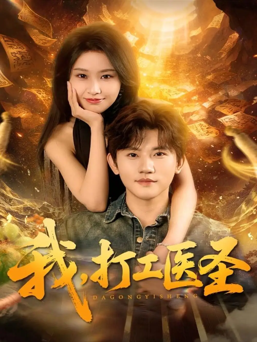 短剧《我，打工医圣》正片完整版免费在线观看全集