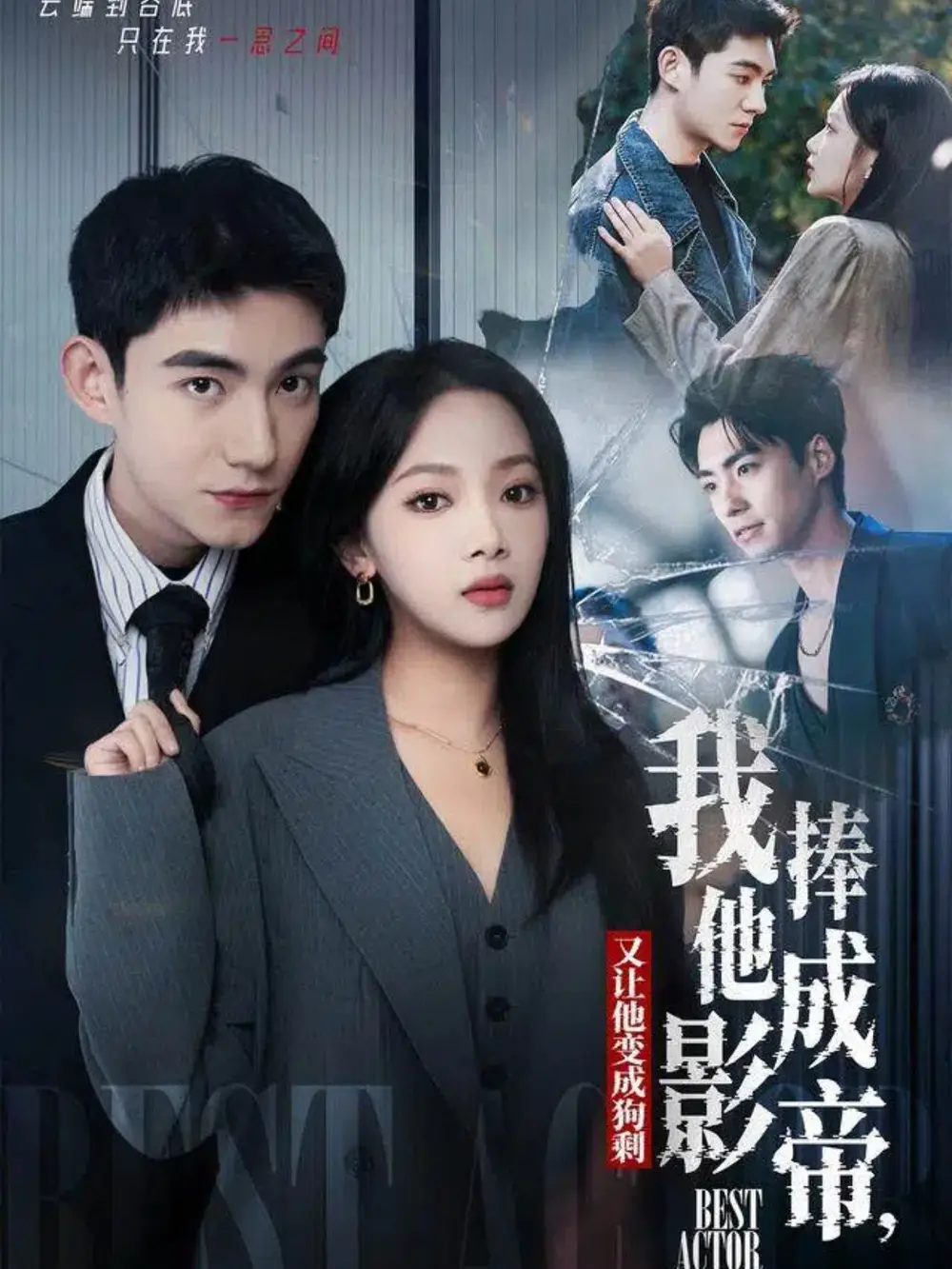 我把他捧成影帝,又让他变回狗剩(64集)马浩东&温茉言高清海报图片 我把他捧成影帝,又让他变回狗剩(64集)马浩东&温茉言海报