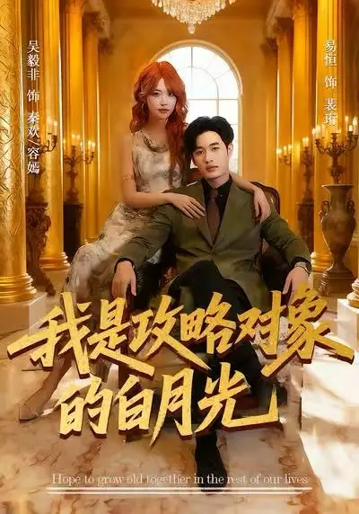 我是攻略对象的白月光（61集）易恒＆吴毅非海报